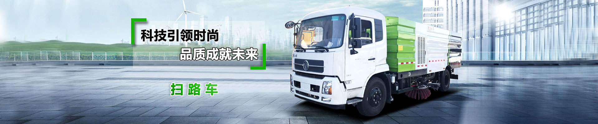 掃路車